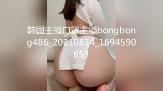 韩国主播口罩主播bongbong486_20210814_1694590653