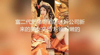 【新片速遞】 帝都网红情侣Avove白天正式大公司上班⭐晚上下班带女友下海⭐妹子的身材绝了