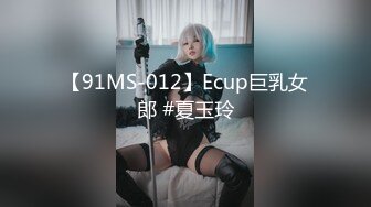 【91MS-012】Ecup巨乳女郎 #夏玉玲