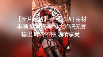 童颜巨乳白虎网红