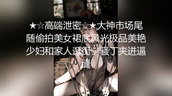 『算啊会』顶级嫩妹约炮大神高考完就出来找主人放纵的女高嫩妹，嫩到出水的皮肤 晃动的小白兔，年轻就是好