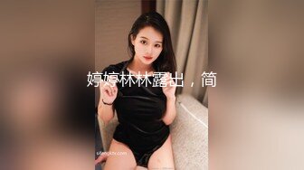 婷婷林林露出，简