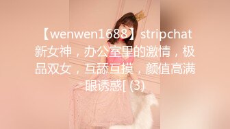 【wenwen1688】stripchat新女神，办公室里的激情，极品双女，互舔互摸，颜值高满眼诱惑[ (3)