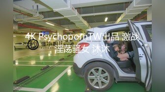 4K PsychopornTW出品 激战淫荡骚女 沐沐