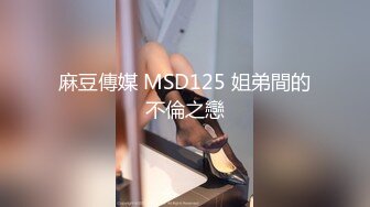 麻豆傳媒 MSD125 姐弟間的不倫之戀