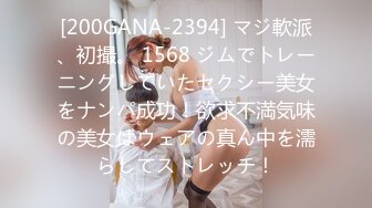 [200GANA-2394] マジ軟派、初撮。 1568 ジムでトレーニングしていたセクシー美女をナンパ成功！欲求不満気味の美女はウェアの真ん中を濡らしてストレッチ！