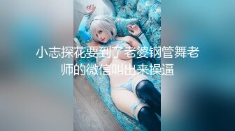 小志探花要到了老婆钢管舞老师的微信叫出来操逼