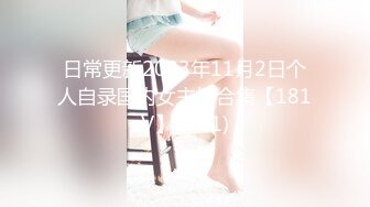 日常更新2023年11月2日个人自录国内女主播合集【181V】 (131)