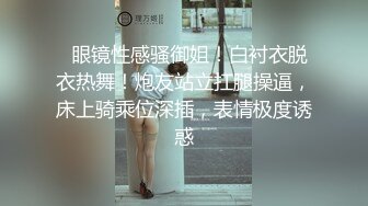 斯文眼镜女做起爱来如狼似虎