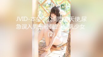 JVID-本垒奈公厕堕落天使,尿急误入男厕被强的F巨乳少女 (2)