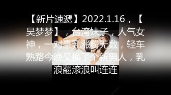 【新片速遞】2022.1.16，【吴梦梦】，台湾妹子，人气女神，一对豪乳涨粉无数，轻车熟路今晚又换了个新男人，乳浪翻滚浪叫连连