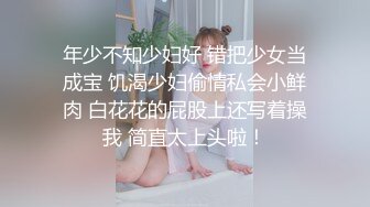 年少不知少妇好 错把少女当成宝 饥渴少妇偷情私会小鲜肉 白花花的屁股上还写着操我 简直太上头啦！