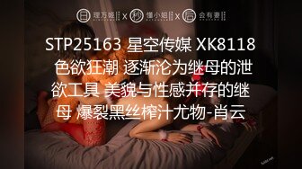 STP25163 星空传媒 XK8118 色欲狂潮 逐渐沦为继母的泄欲工具 美貌与性感并存的继母 爆裂黑丝榨汁尤物-肖云