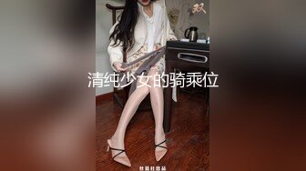 清纯少女的骑乘位