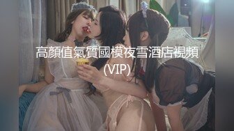 【新片速遞】   大神【SEVEN】高级VIP-3月最新福利！E罩杯天然大胸翘臀女神，被大神大力操的窒息式叫床 浑身发抖！黑丝美腿