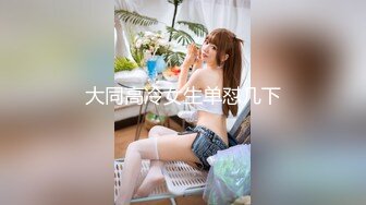 无毛馒头穴女友『做你的貓』制服啪啪口交私拍流出 极品萝莉随便操 粉穴篇