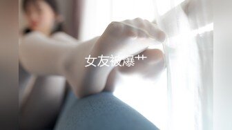 【抖音巨乳】顾灵曦 最新1对1直播网友口爆道具插逼最新