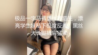 ❤️极品反差女神私拍，万人追踪推特气质小姐姐【小姑妈S】订阅，道具紫薇与撸铁健硕帅哥大玩性爱