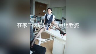 小骚货是名副其实的骚，非常主动的很想被操