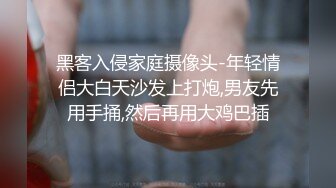 黑客入侵家庭摄像头-年轻情侣大白天沙发上打炮,男友先用手捅,然后再用大鸡巴插