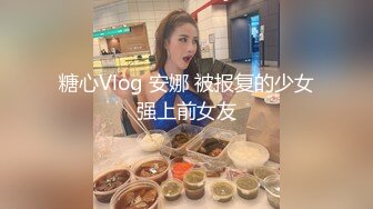 ❤️勾魂黑丝大长腿❤️外人眼里的女神在主人面前就是一条下贱的骚母狗而已 让母狗趴著翘高屁股一顿输出猛操，被干到失禁