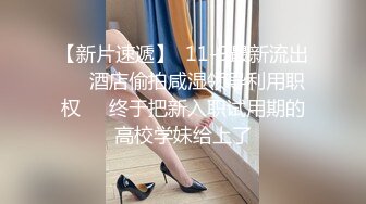 《换妻俱乐部泄密流出》绿帽老公带着漂亮老婆酒店玩4P直接被操尿了❤️自己在旁边拍