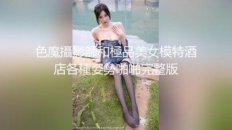 高颜值眉清目秀清纯反差女神 看脸直接硬 窈窕身材玩弄白虎蜜穴 吸吮肉棒更美爆了 超爽爆艹嫩穴内射