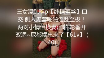 三女混乱群p【纯情蕾丝】口交 侧入无套啪啪淫乱至极！两对小情侣换妻淫啪 轮番开双洞~尿都操出来了【61v】 (40)