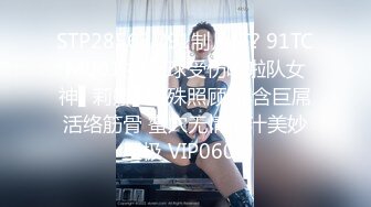 STP28563 ?91制片厂? 91TCM001 打篮球受伤啦啦队女神▌莉娜▌特殊照顾 深含巨屌活络筋骨 蜜穴无情榨汁美妙至极 VIP0600