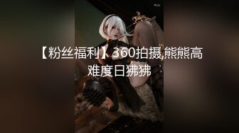 【粉丝福利】360拍摄,熊熊高难度日狒狒