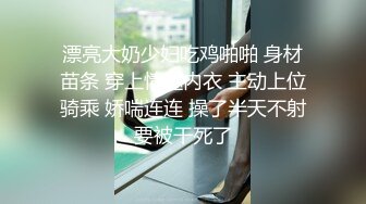 漂亮大奶少妇吃鸡啪啪 身材苗条 穿上情趣内衣 主动上位骑乘 娇喘连连 操了半天不射要被干死了