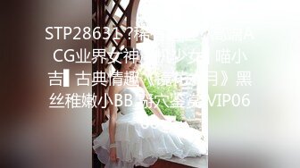 重口大尺度【拳交女王】巨屌插入~道具 手齐上阵~扩阴扩菊【20V】 (1)