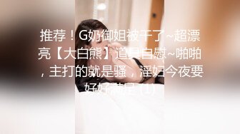 推荐！G奶御姐被干了~超漂亮【大白熊】道具自慰~啪啪，主打的就是骚，淫妇今夜要好好满足 (1)