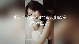 《贵在真实反差淫妻》露脸才是王道！推特网黄淫乱骚妻【吴小仙儿】私拍，绿帽癖老公找单男3P性爱内射露出相当精彩 (5)