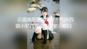  ??性愛洩密秘?重磅流出??美乳混血女神『李蒽熙』肛塞調教啪啪首度流出 土豪性愛玩物 完美露臉 榮譽出品