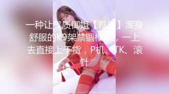 全套一条龙服务〖会所小妹上钟〗超爽32项服务 各种舔裹吸吹 最后J8入浪穴一顿抽插猛操 很爽的一次肾疗 高清源码录制