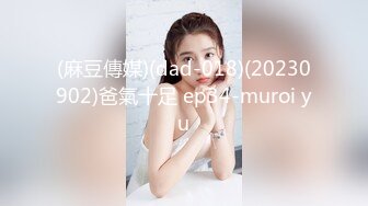 (麻豆傳媒)(dad-018)(20230902)爸氣十足 ep34-muroi yu