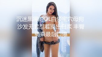 沉迷黑屌的OL白领蜜穴母狗 沙发无套怼着操出白浆 丰臀骑乘最后口爆