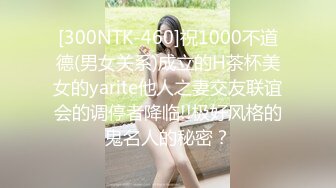 [300NTK-460]祝1000不道德(男女关系)成立的H茶杯美女的yarite他人之妻交友联谊会的调停者降临!!极好风格的鬼名人的秘密？