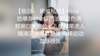 【极品❤️嫩模私拍】Hina✨ 劲爆身材全裸精油究极色诱 鲜嫩白虎鲍鱼毛孔都异常诱人 精液浇淋淫靡胴体 肉棒欲动血脉喷张