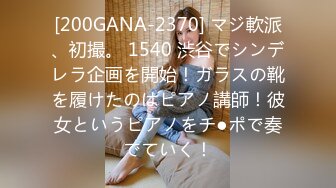 [200GANA-2370] マジ軟派、初撮。 1540 渋谷でシンデレラ企画を開始！ガラスの靴を履けたのはピアノ講師！彼女というピアノをチ●ポで奏でていく！