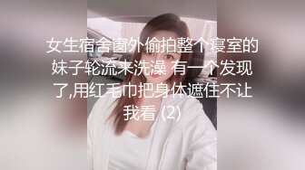 女生宿舍窗外偷拍整个寝室的妹子轮流来洗澡 有一个发现了,用红毛巾把身体遮住不让我看 (2)