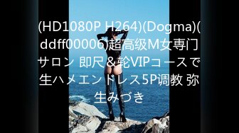 (HD1080P H264)(Dogma)(ddff00006)超高级M女専门サロン 即尺＆轮VIPコースで生ハメエンドレス5P调教 弥生みづき