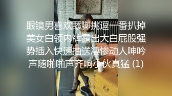 眼镜男喜欢舔脚挑逗一番扒掉美女白领内裤露出大白屁股强势插入快速抽送凄惨动人呻吟声随啪啪声齐响小伙真猛 (1)