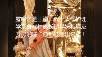 颜值女神~5月6月合集【权欲茶茶】长腿女神又被操了~全程露脸~全裸道具~无套啪啪【11V】 (10)