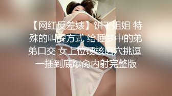 【网红反差婊】饼干姐姐 特殊的叫醒方式 给睡梦中的弟弟口交 女上位硬核磨穴挑逗 一插到底爆肏内射完整版