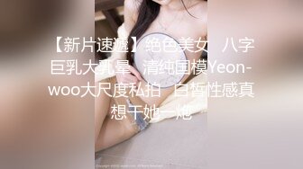 【新片速遞】绝色美女⭐八字巨乳大乳晕⭐清纯国模Yeon-woo大尺度私拍⭐白皙性感真想干她一炮