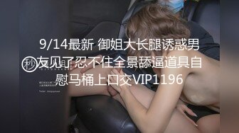 9/14最新 御姐大长腿诱惑男友见了忍不住全景舔逼道具自慰马桶上口交VIP1196