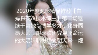 2020年度泡良精品推荐【白嫖探花&技术博主】第二场继续干爽她，博学多才，化身周易大师，跟喜欢研究星座命运的大奶妹聊得热火朝天来一炮