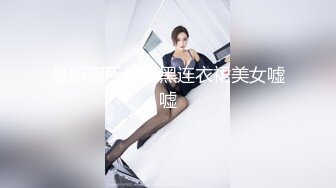 【温柔端庄】✿人前淑女人后淫荡这算是反差么？一线天白皙高冷御姐，极品身材中出，腰部没一点赘肉，在安全通道轮奸母狗